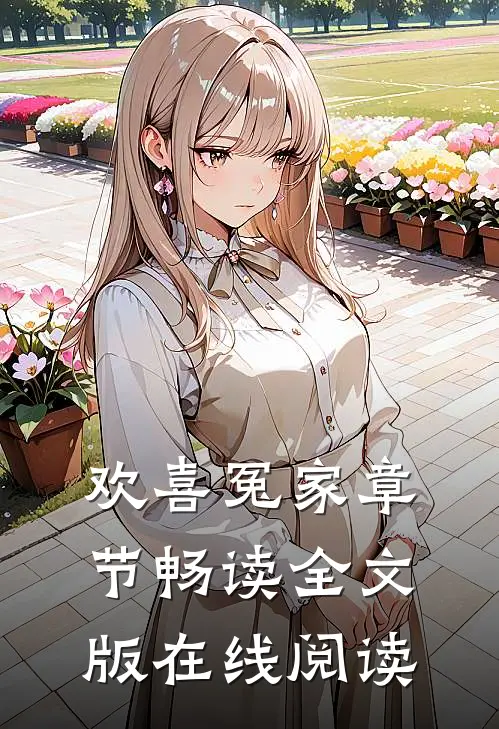 欢喜冤家章节畅读全文版在线阅读