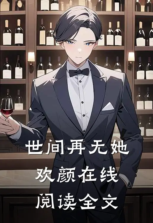 世间再无她欢颜在线阅读全文