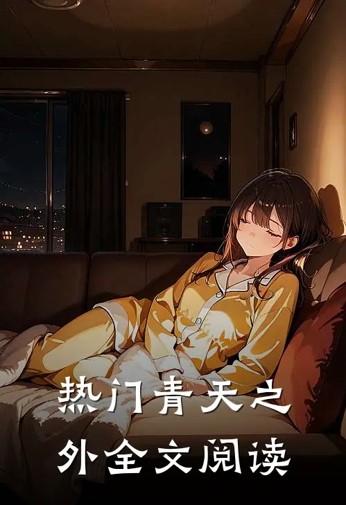 热门青天之外全文阅读