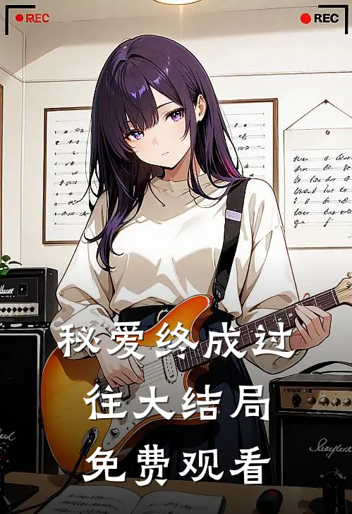 秘爱终成过往大结局免费观看