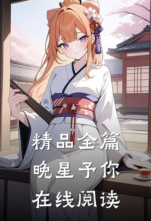 精品全篇晚星予你在线阅读