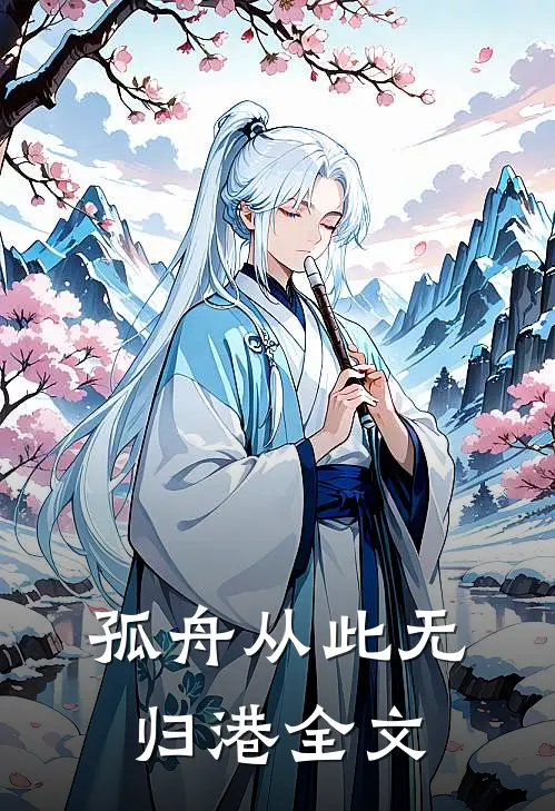 孤舟从此无归港全文