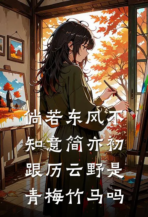 倘若东风不知意简亦初跟历云野是青梅竹马吗