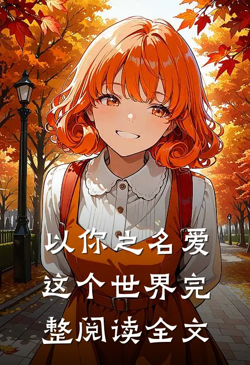以你之名爱这个世界完整阅读全文