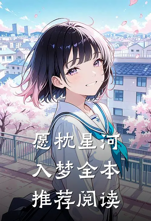 愿枕星河入梦全本推荐阅读