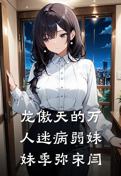 龙傲天的万人迷病弱妹妹季弥宋闫