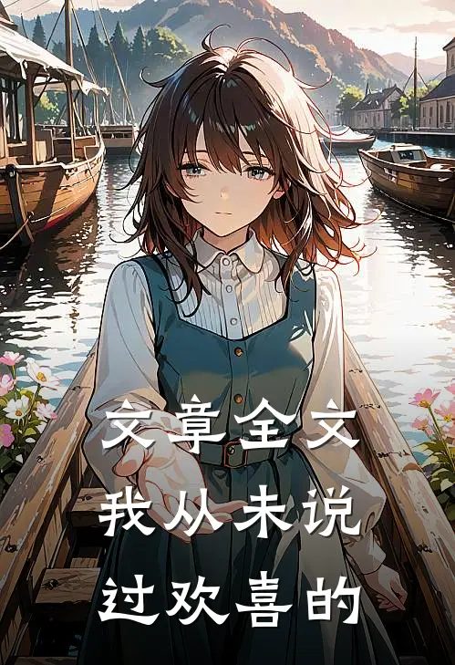 文章全文我从未说过欢喜的