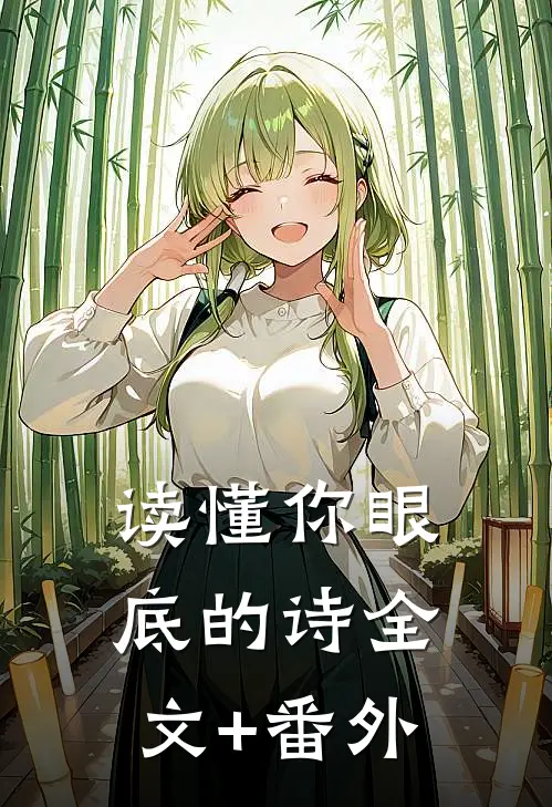 读懂你眼底的诗全文+番外