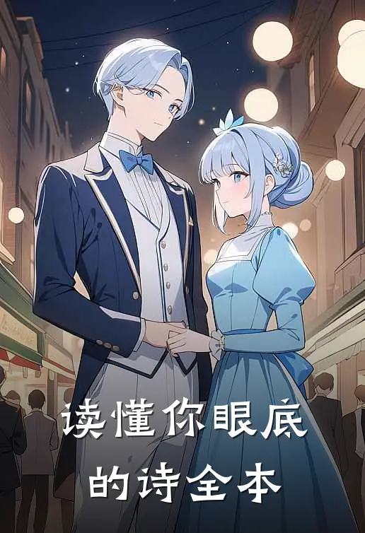 读懂你眼底的诗全本