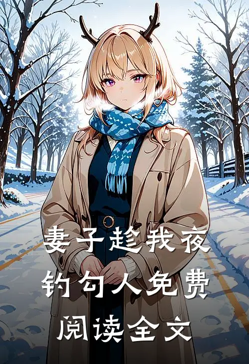 妻子趁我夜钓勾人免费阅读全文