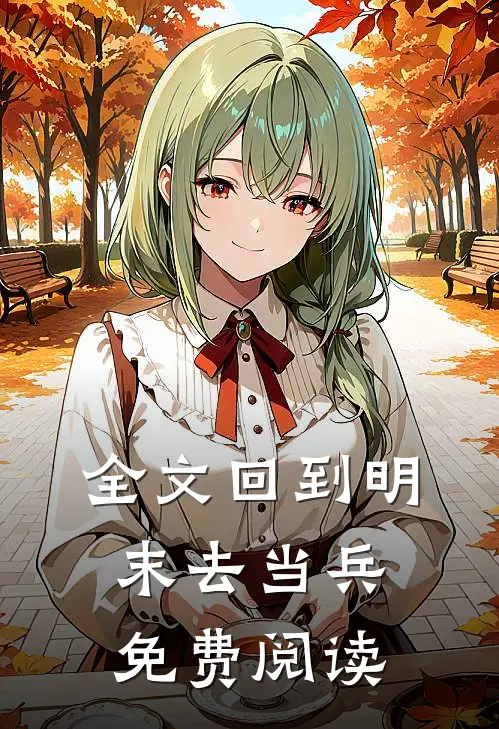 全文回到明末去当兵免费阅读