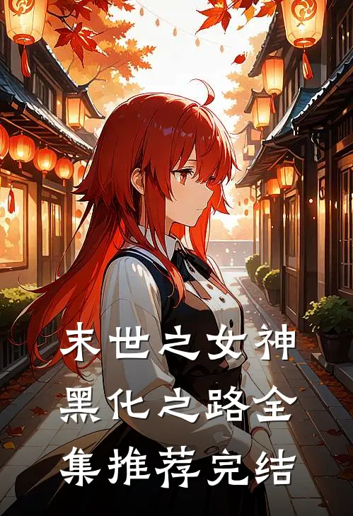 末世之女神黑化之路全集推荐完结