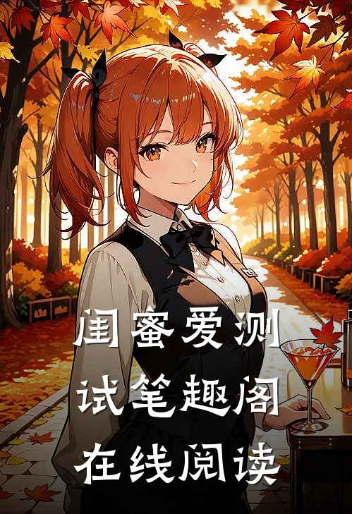 闺蜜爱测试笔趣阁在线阅读