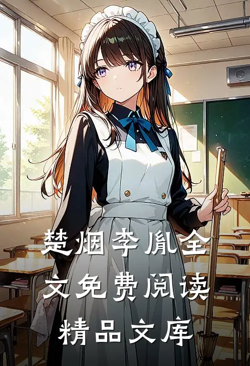 楚烟李胤全文免费阅读精品文库
