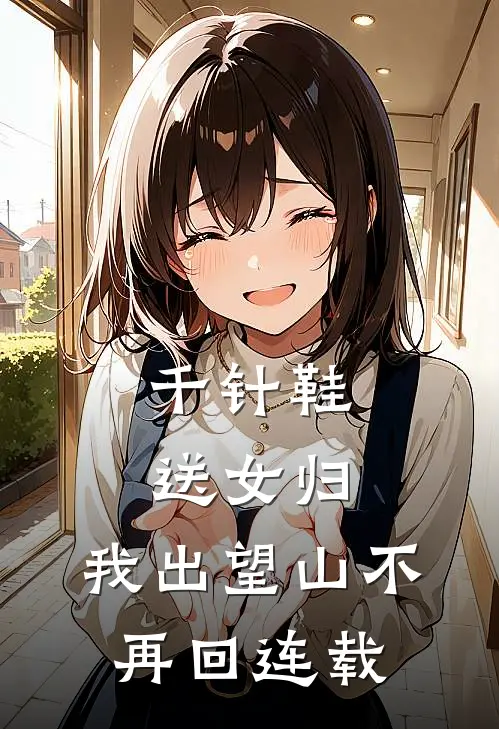 千针鞋，送女归，我出望山不再回连载