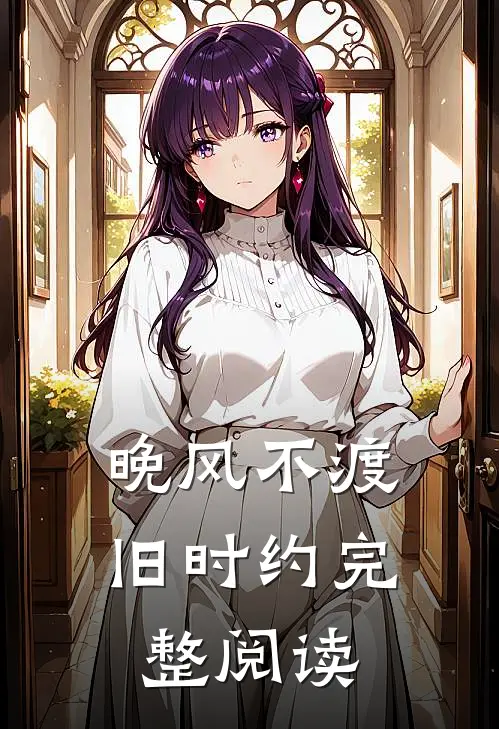 晚风不渡旧时约完整阅读