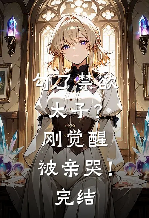勾了禁欲太子？刚觉醒，被亲哭！完结