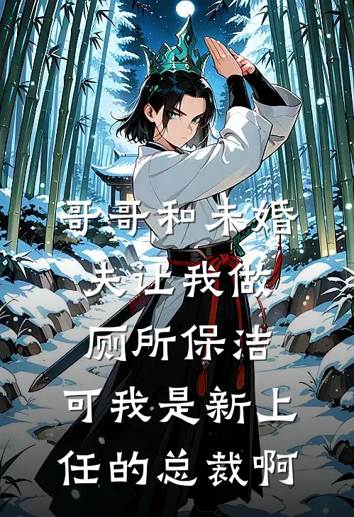 哥哥和未婚夫让我做厕所保洁，可我是新上任的总裁啊