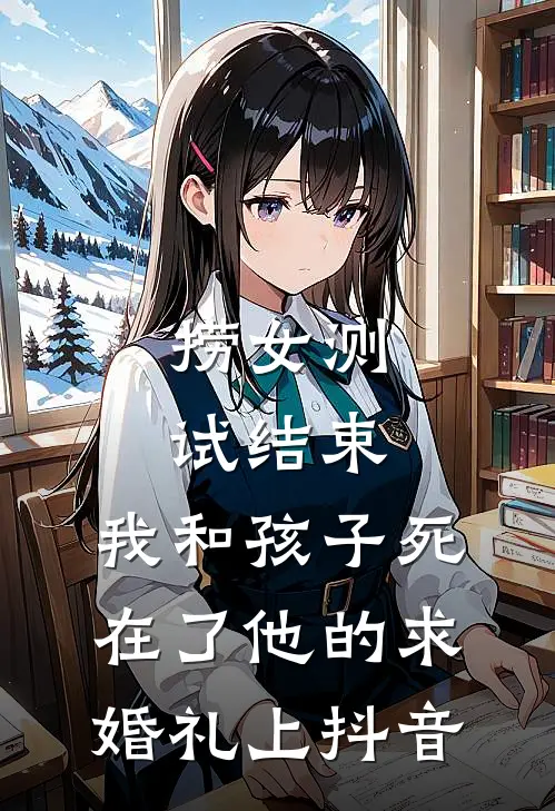 捞女测试结束，我和孩子死在了他的求婚礼上抖音
