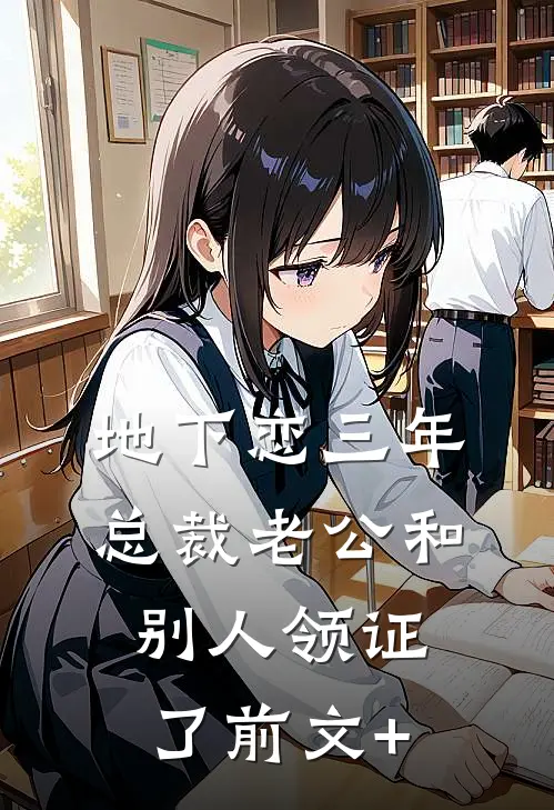 地下恋三年，总裁老公和别人领证了前文+