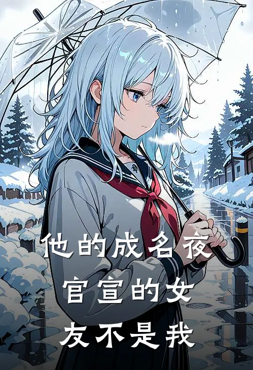 他的成名夜，官宣的女友不是我