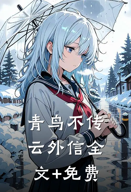 青鸟不传云外信全文+免费
