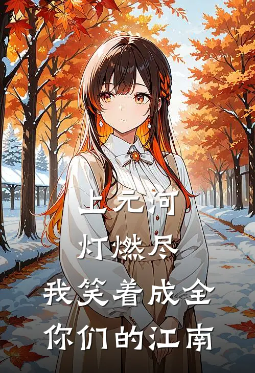 上元河灯燃尽，我笑着成全你们的江南