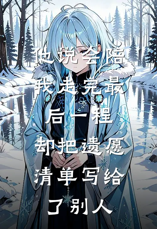 他说会陪我走完最后一程，却把遗愿清单写给了别人