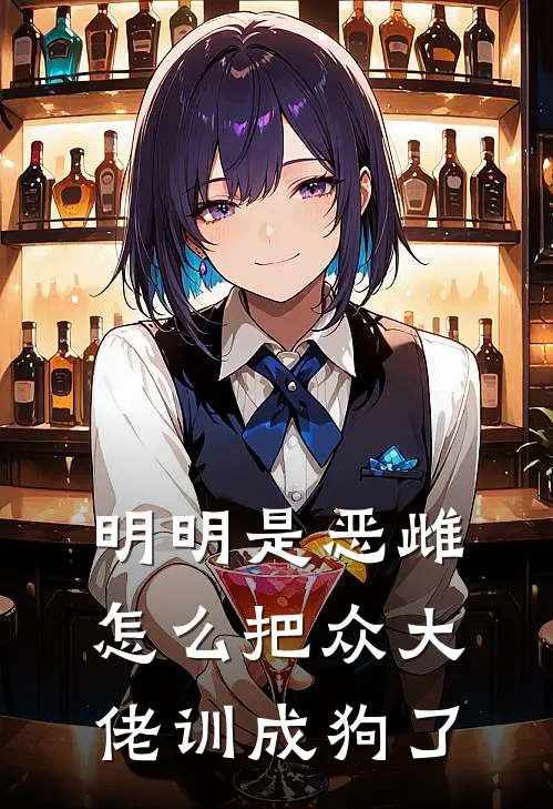 明明是恶雌怎么把众大佬训成狗了