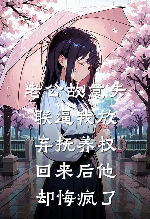 老公故意失联逼我放弃抚养权，回来后他却悔疯了