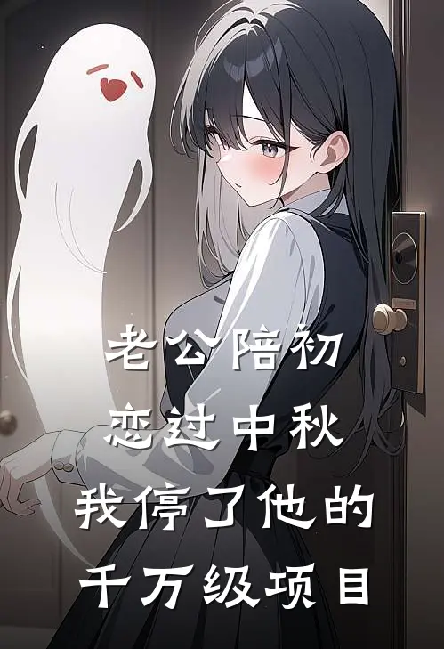 老公陪初恋过中秋，我停了他的千万级项目