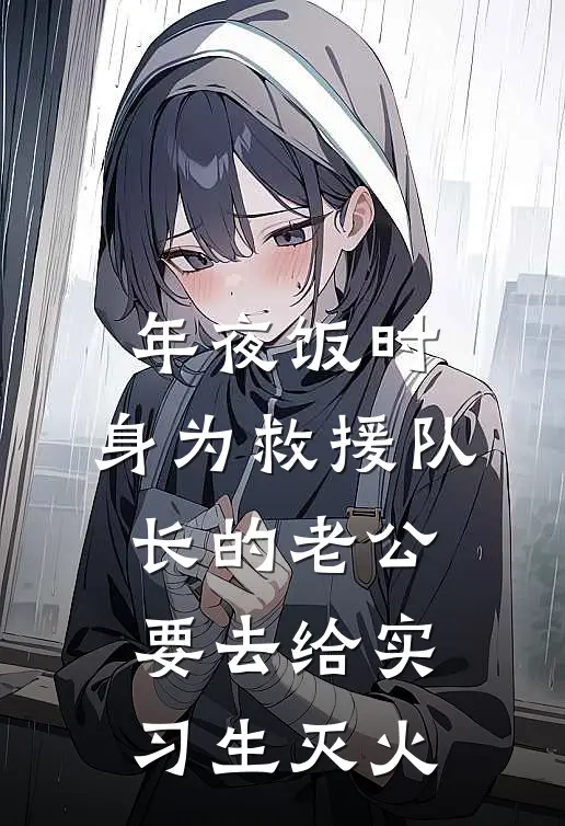 年夜饭时，身为救援队长的老公要去给实习生灭火