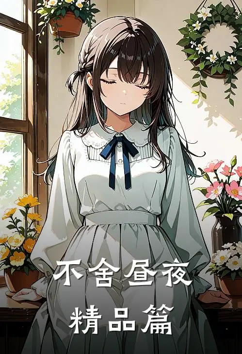 不舍昼夜精品篇
