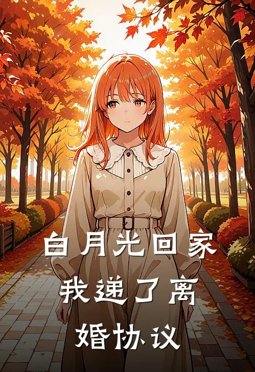 白月光回家，我递了离婚协议
