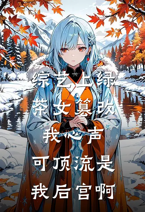 综艺上绿茶女篡改我心声，可顶流是我后宫啊