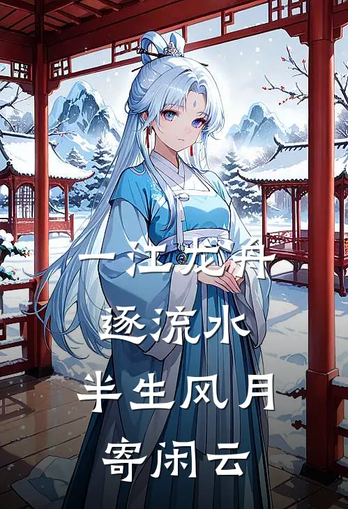 一江龙舟逐流水，半生风月寄闲云
