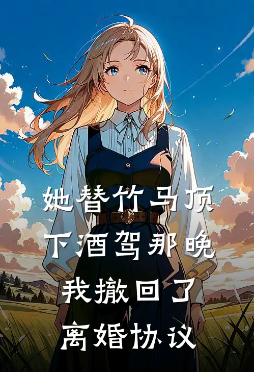 她替竹马顶下酒驾那晚，我撤回了离婚协议