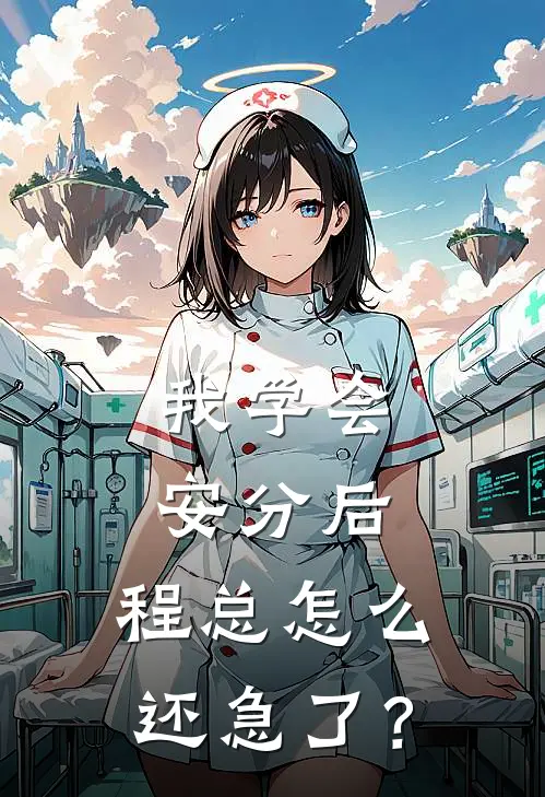 我学会安分后，程总怎么还急了？