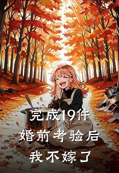 完成19件婚前考验后，我不嫁了