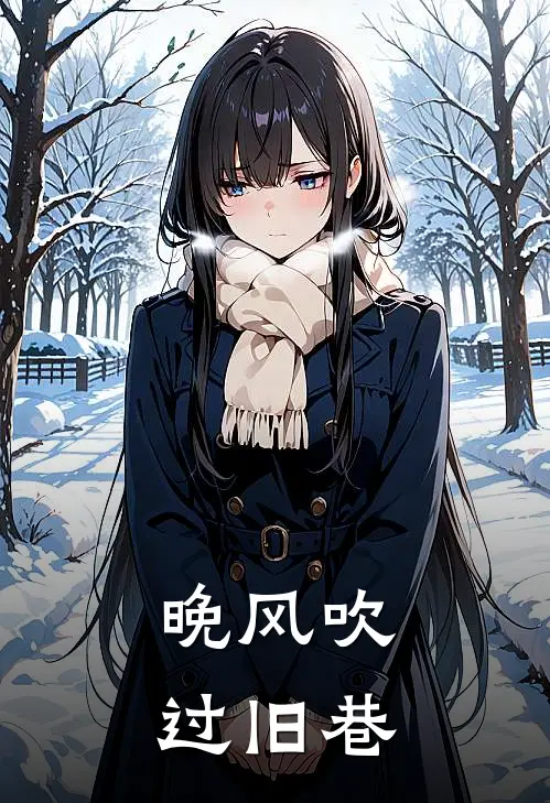 晚风吹过旧巷歌曲