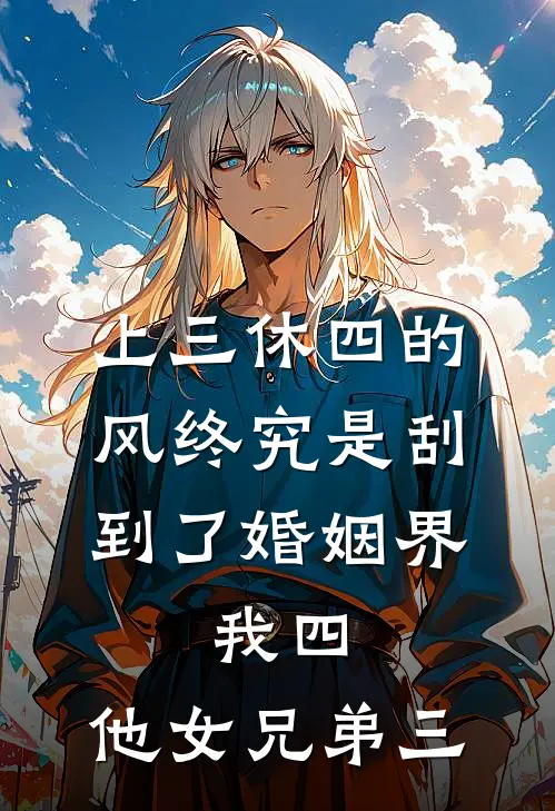 上三休四的风终究是刮到了婚姻界，我四，他女兄弟三