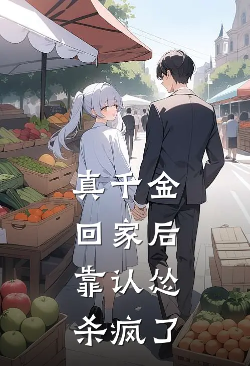 真千金回家后，靠认怂杀疯了