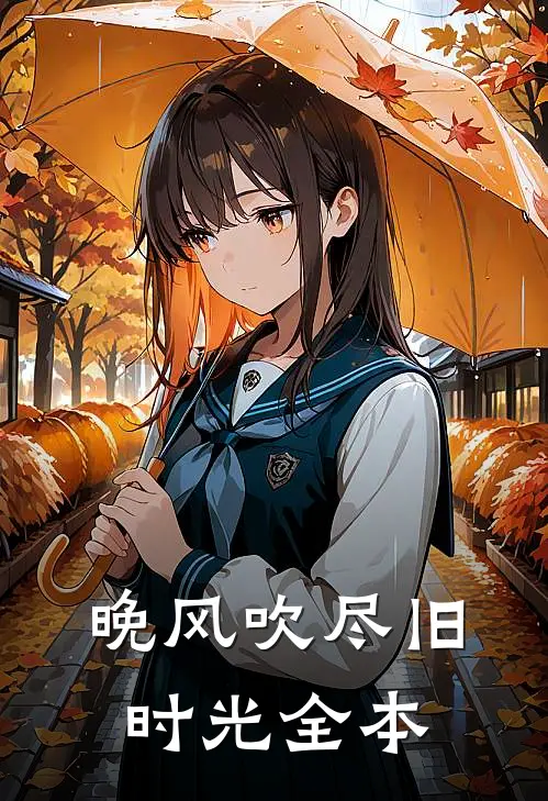 晚风吹尽旧时光全本