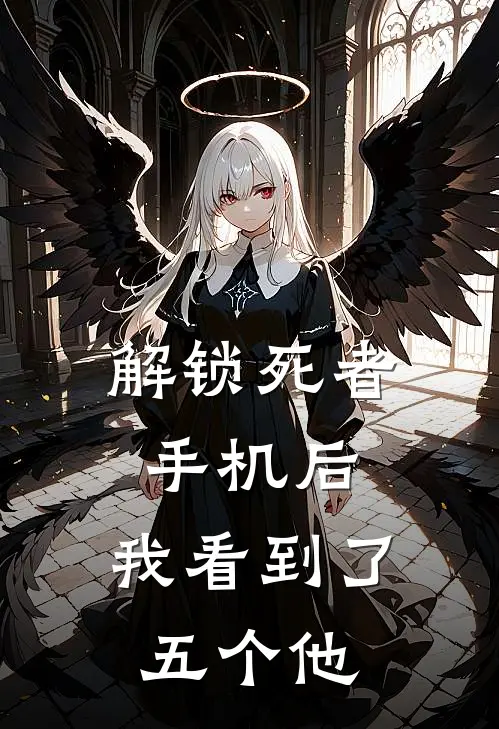 解锁死者手机后,我看到了五个他的照片