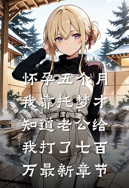 怀孕五个月，我靠托梦才知道老公给我打了七百万最新章节
