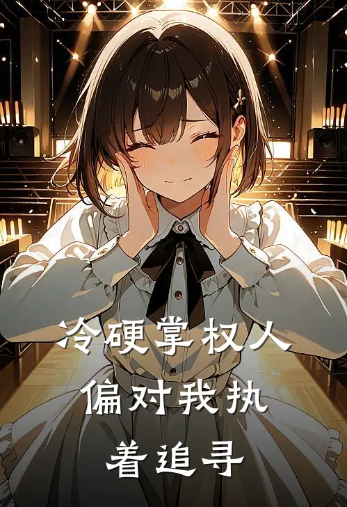 冷硬掌权人，偏对我执着追寻