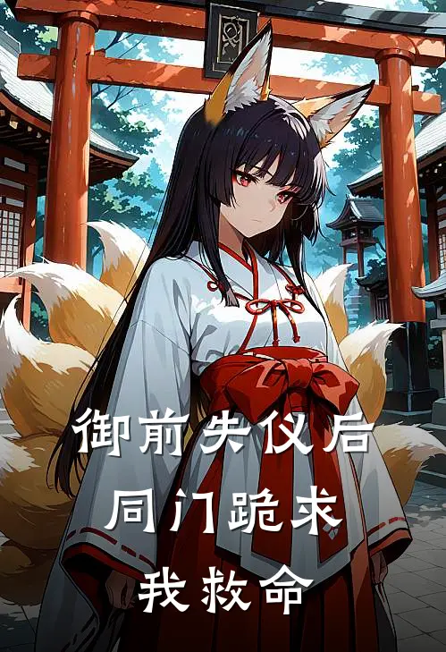 御前失仪后，同门跪求我救命