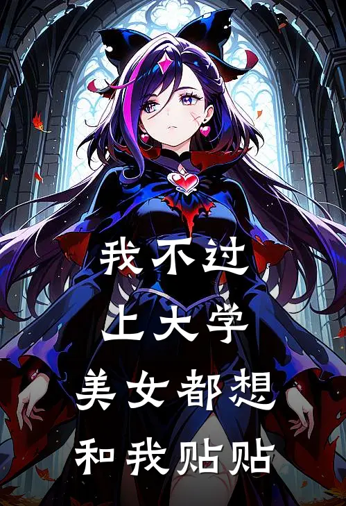我不过上大学，美女都想和我贴贴