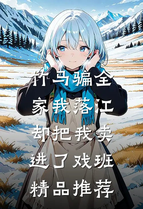 竹马骗全家我落江，却把我卖进了戏班精品推荐