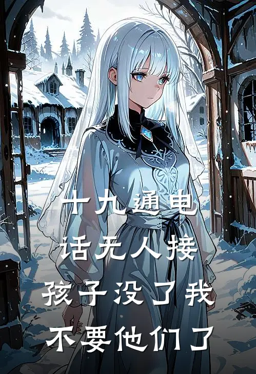 十九通电话无人接，孩子没了我不要他们了